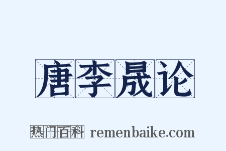 唐李晟论是什么意思的图片